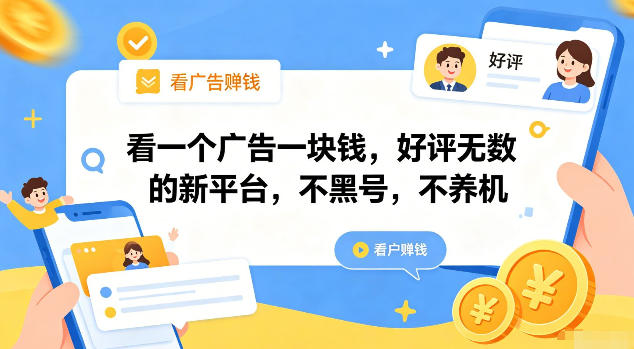 看一个广告一块钱，好评无数的新平台，不黑号，不养机【揭秘】-聊项目