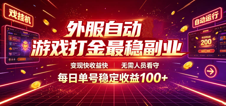 外服自动游戏打金最稳副业，变现快收益快，无需人员看守，每日单号稳定收益100+【揭秘】-聊项目