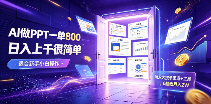 AI做PPT一单800，日入上千很简单，附永久接单渠道+工具，0基础月入2W【揭秘】-聊项目