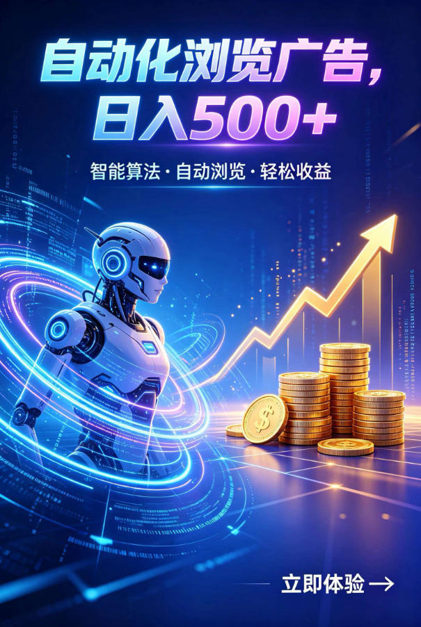 广告自动浏览项目，低投入长期收益全自动广告刷量，轻资产线上小项目【揭秘】-聊项目