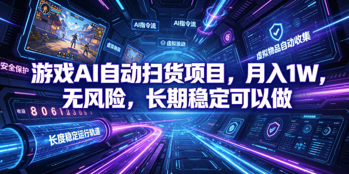 不用游戏技术，AI全自动扫货捡漏，低投入，轻松月入上万无压力！-聊项目