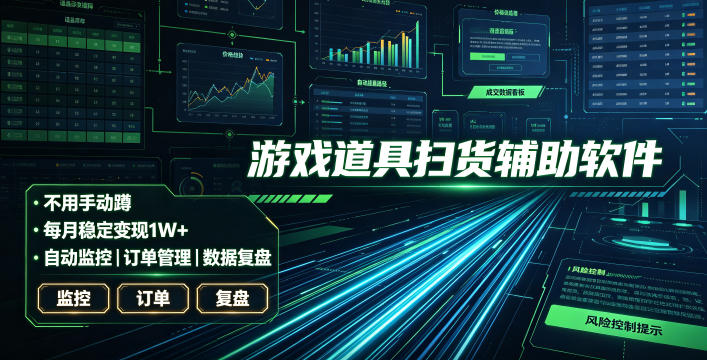 全网独家游戏扫货软件，不用手动蹲，每月躺賺1W+，收益持续稳定！【揭秘】-聊项目