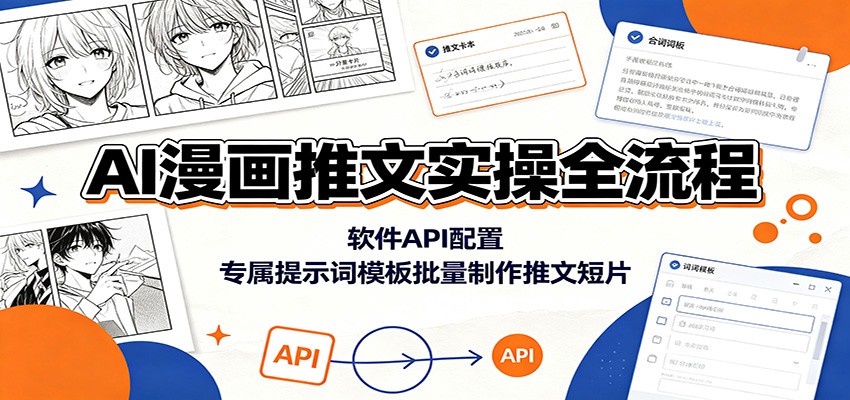 AI漫画推文实操全流程：软件API配置，专属提示词模板批量制作推文短片-聊项目