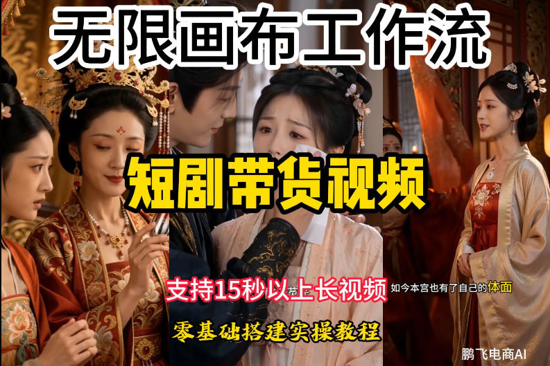 无限画布工作流制作短剧带货视频支持制作15秒以上视频，实操搭建教学，看完教程小白也能轻松搭建-聊项目