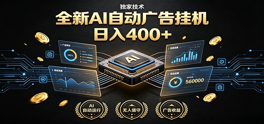 全新AI自动广告挂机 独家技术 躺赚400+ 全程无需人工值守-聊项目