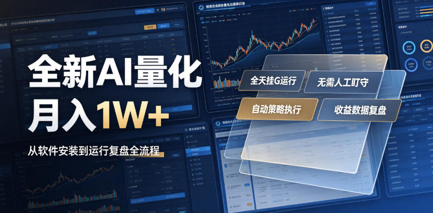 全新AI量化月入1W+，一台电脑全天挂G运行，不用盯不用操作，懒人专属副业！【揭秘】-聊项目