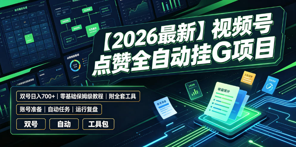 【2026最新】视频号点赞全自动挂G项目，双号日入700+，零基础保姆级教程(附全套工具)【揭秘】-聊项目