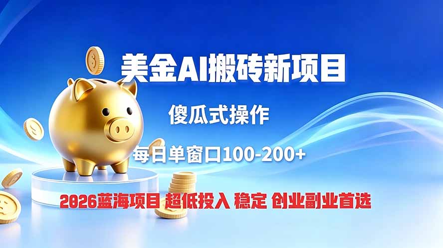 全网独家！2026美金搬砖新项目，低门槛高回报，长久绿色稳定，用副业改写人生-聊项目
