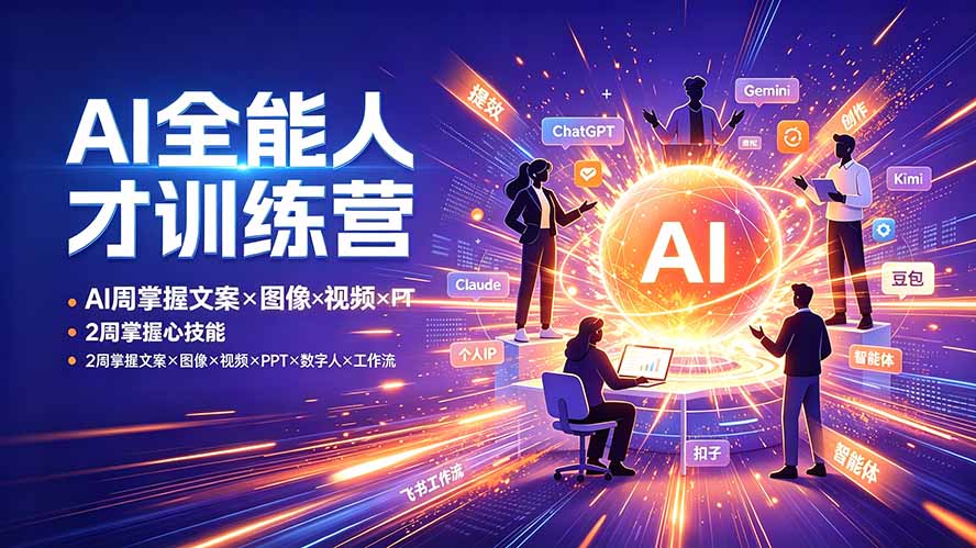 AI全能人才训练营：2周掌握文案×图像×视频×PPT×数字人×工作流，超越80%的人-聊项目