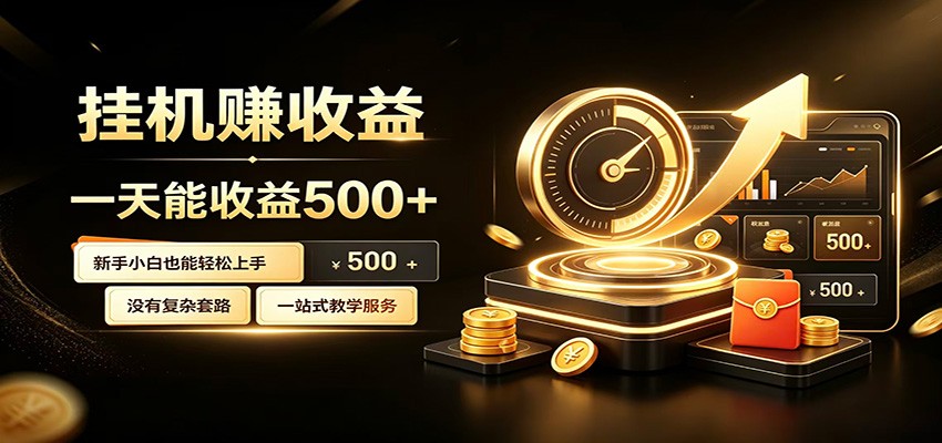懒人专属挂机项目，每天轻松入账500以上，小白快速上手盈利-聊项目