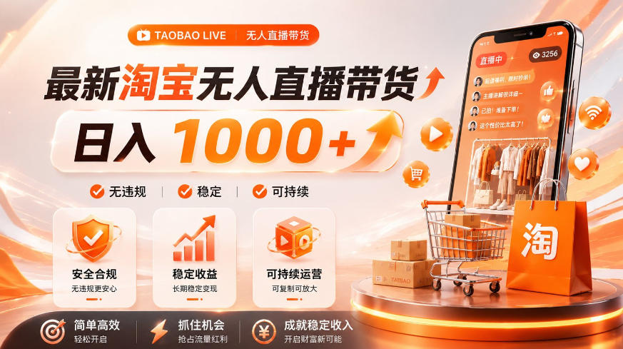 拒绝死工资！淘宝无人直播，让你睡觉都在进账，单设备日入1k+普通人的变现蓝海【揭秘】-聊项目