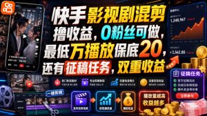 快手影视剧混剪撸收益，0粉丝可做，最低万播放保底20，还有征稿任务，双重收益-聊项目
