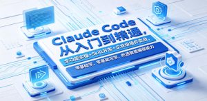 Claude Code从入门到精通，全功能实操+Skill开发+企业级插件实战，零基础可学，吃透智能编程全能力(更新0712)-聊项目