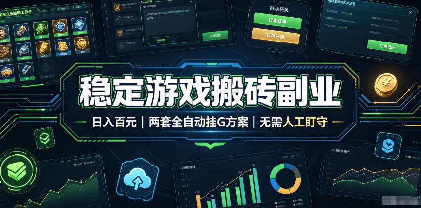 稳定游戏搬砖副业，日入百元，两套全自动挂G方案，无需人工盯守！【揭秘】-聊项目