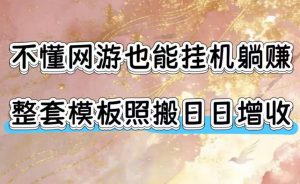 不懂网游也能挂G躺賺，整套模板照搬日日增收，单机每天稳定1000+【揭秘】-聊项目