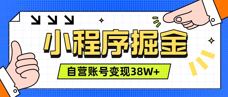 微信小程序掘金，团队自营小程序累计变现38W+，稳定运营三年，一部手机即可操作-聊项目