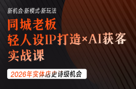 钱顶顶·同城老板必修课，轻人设IPxAI获客-聊项目