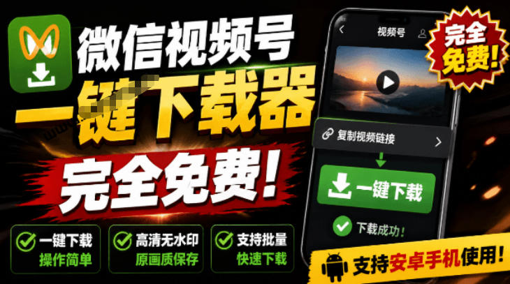 手机端也可下载微信视频号了？完全免费使用，一键解析视频号原视频和封面视频号下载助手v1.1-聊项目