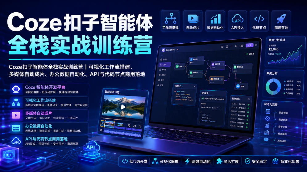 Coze扣子智能体全栈实战训练营｜可视化工作流搭建、多媒体自动成片、办公数据自动化、API与代码节点商用落地-聊项目