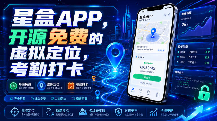 星盒APP，开源免费的虚拟定位，考勤打卡-聊项目