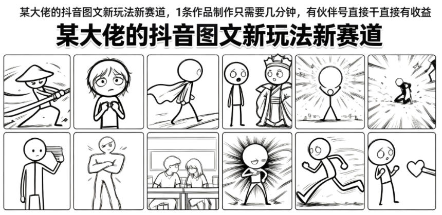 某大佬的抖音图文新玩法新赛道，1条作品制作只需要几分钟，有伙伴号直接干直接有收益-聊项目