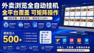 外卖全自动浏览掘金项目，全程轻量化自动运行，无需人工值守，可矩阵操作，轻松日入500+【揭秘】-聊项目