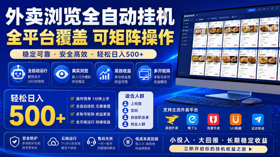 外卖全自动浏览掘金项目，全程轻量化自动运行，无需人工值守，可矩阵操作，轻松日入500+【揭秘】-聊项目