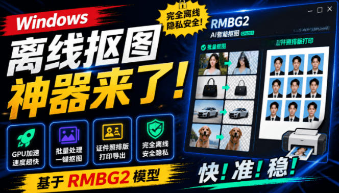 Windows离线抠图神器来了！支持批量抠图+证件照排版打印，基于RMBG2模型，GPU加速方块AI抠图-聊项目