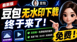 豆包无水印下载终于来了！支持豆包图片/视频，目前唯一免费使用的插件，浏览器拓展-聊项目