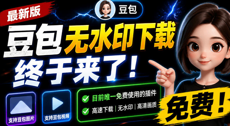 豆包无水印下载终于来了！支持豆包图片/视频，目前唯一免费使用的插件，浏览器拓展-聊项目