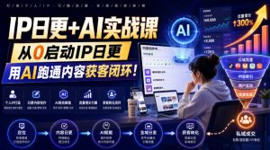 IP日更+AI实战课，从0启动IP日更，IP置顶视频制作+100条选题库搭建+10条日更规划，用AI跑通内容获客闭环!-聊项目