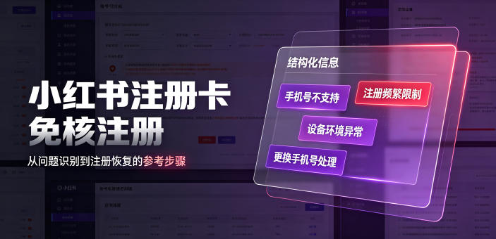 小红书注册卡免核注册，解决不支持当前手机号注册，请更换手机号问题-聊项目