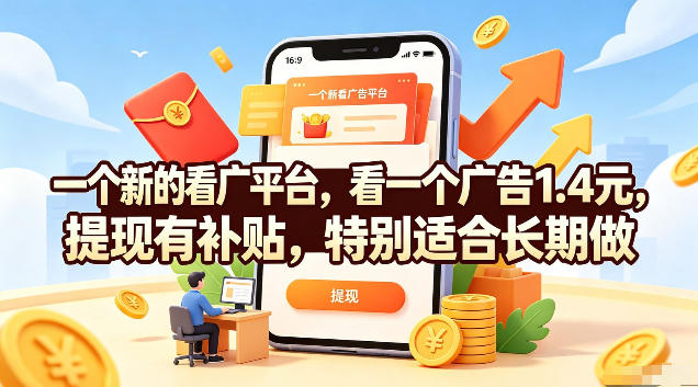 一个新的看广平台，看一个广告1.4元，提现有补贴，特别适合长期做【揭秘】-聊项目