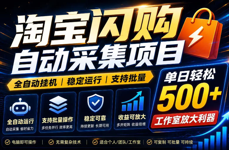 全网独家淘宝闪购采集挂G项目，单窗口日入40+，可复制可批量，单日轻松500+【揭秘】-聊项目