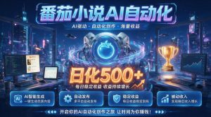 小白可做番茄AI，居家轻创业，每日稳赚500➕，普通人低门槛轻松线上增收【揭秘】-聊项目