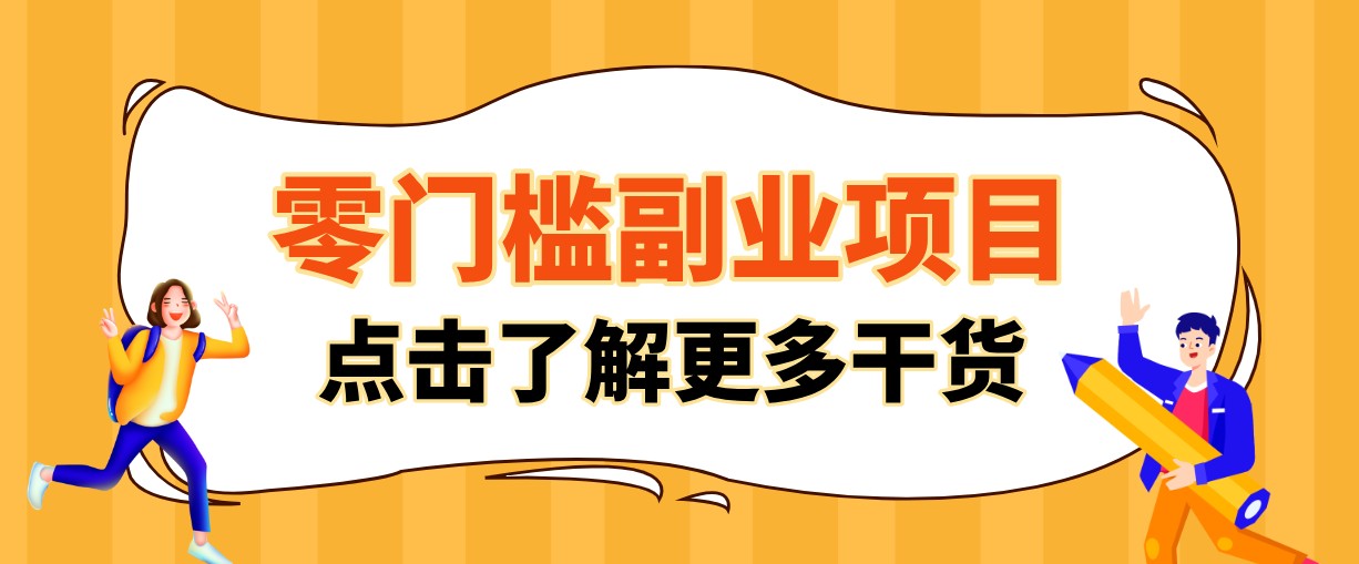 单人零门槛副业！公众号热门影视资讯玩法，合规操作流量稳定多种变现月入10000+-聊项目