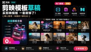 1500+套剪映模板素材，超级超级无敌剪映剪辑模板合集包！附带预览图，全免费，撑爆你的网盘内存-聊项目