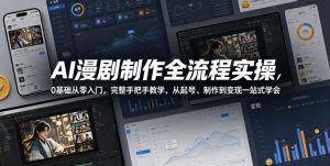 AI漫剧制作全流程实操，0基础从零入门，完整手把手教学，从起号、制作到变现一站式学会(更新)-聊项目