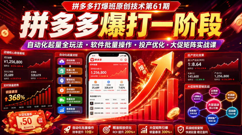 拼多多打爆班原创技术第61期，拼多多爆打一阶段，自动化起量全玩法・软件批量操作・投产优化・大促矩阵实战课-聊项目