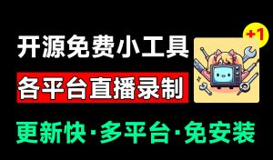 Github开源多平台直播录屏神器！斗鱼虎牙B站抖音直播全主动监控录制，免费使用！BiliLive-tools-聊项目