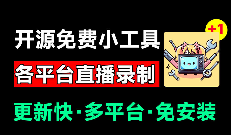 Github开源多平台直播录屏神器！斗鱼虎牙B站抖音直播全主动监控录制，免费使用！BiliLive-tools-聊项目