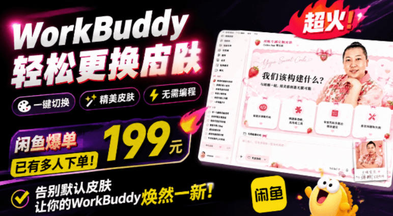 WorkBuddy轻松更换皮肤，199元闲鱼上已经不少人下了单！情绪价值拉满，WorkBuddy Theme Manager-聊项目