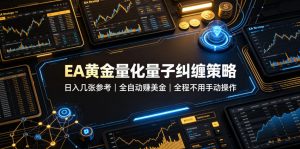 EA黄金量化量子纠缠策略，日入几张，全自动賺美金，全程不用手动操作！【揭秘】-聊项目