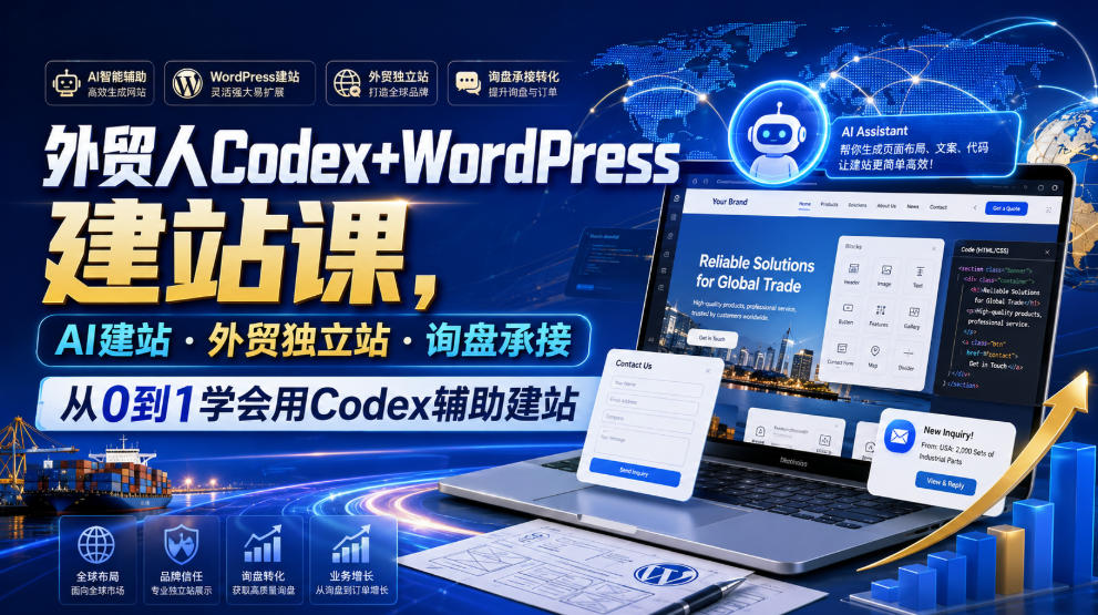 外贸人Codex+WordPress建站课，AI建站·外贸独立站·询盘承接，从0到1学会用Codex辅助建站-聊项目