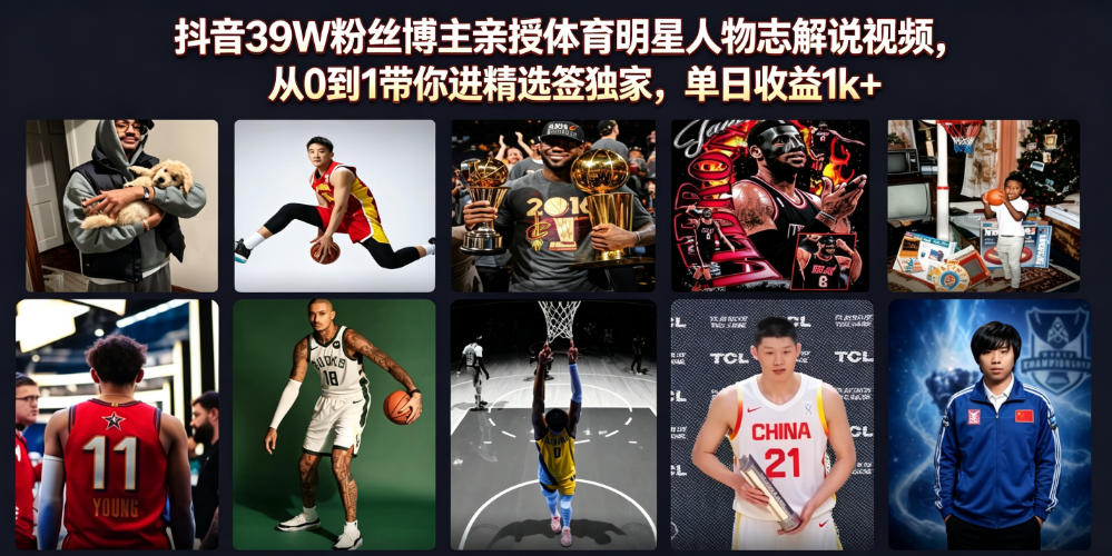 抖音39W粉丝博主亲授体育明星人物志解说视频，从0到1带你进精选签独家，单日收益1k+-聊项目