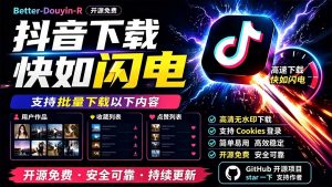 别再乱找了！D音下载快如闪电，支持批量下载用户作品收藏列表和点赞列表，开源免费 Better-douyin-R-聊项目