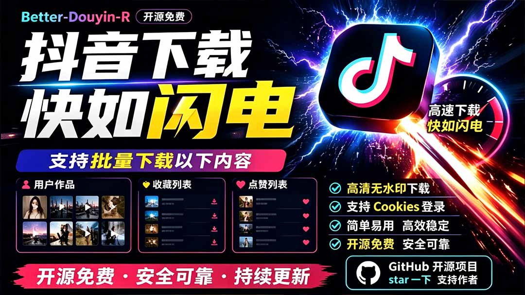 别再乱找了！D音下载快如闪电，支持批量下载用户作品收藏列表和点赞列表，开源免费 Better-douyin-R-聊项目