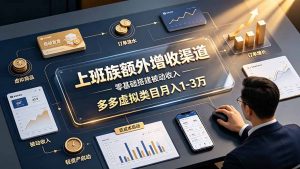 上班族额外增收渠道，零基础搭建被动收入，多多虚拟类目月入 1-3 万-聊项目