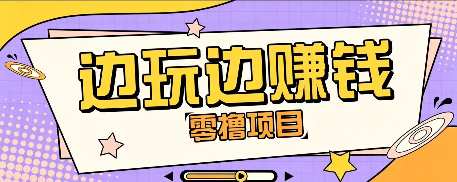 零成本零门槛边玩边赚钱的项目，多种操作思路，轻松月入10000+-聊项目