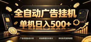 全自动广告挂机，每天24小时不停的去看广告获取收益，单机500＋-聊项目